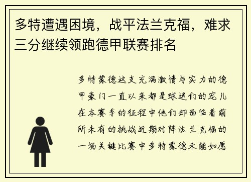 多特遭遇困境，战平法兰克福，难求三分继续领跑德甲联赛排名