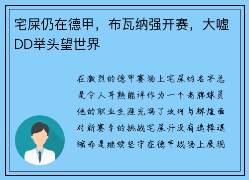 宅屎仍在德甲，布瓦纳强开赛，大嘘DD举头望世界