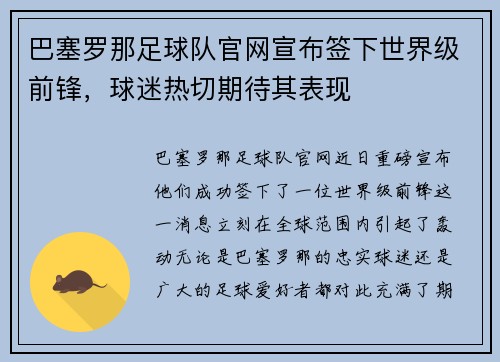 巴塞罗那足球队官网宣布签下世界级前锋，球迷热切期待其表现