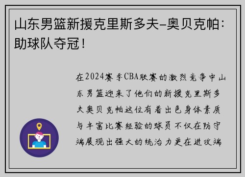 山东男篮新援克里斯多夫-奥贝克帕：助球队夺冠！
