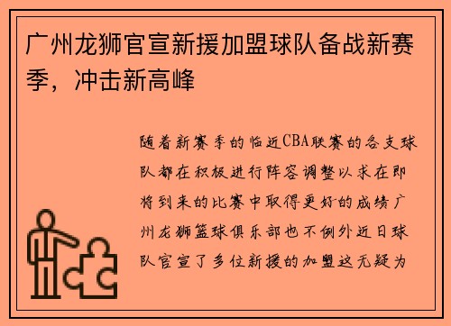 广州龙狮官宣新援加盟球队备战新赛季，冲击新高峰