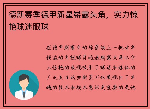 德新赛季德甲新星崭露头角，实力惊艳球迷眼球