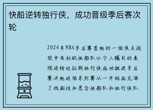 快船逆转独行侠，成功晋级季后赛次轮