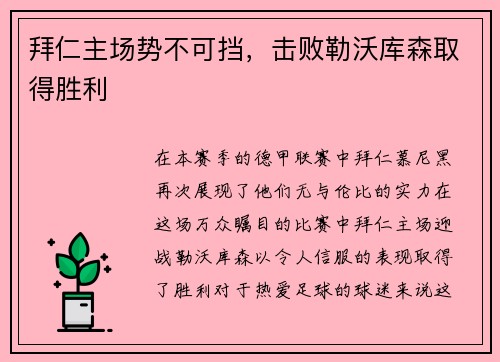 拜仁主场势不可挡，击败勒沃库森取得胜利