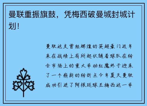 曼联重振旗鼓，凭梅西破曼城封城计划！