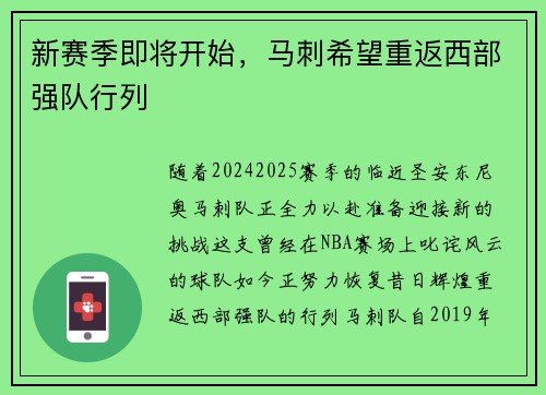 新赛季即将开始，马刺希望重返西部强队行列