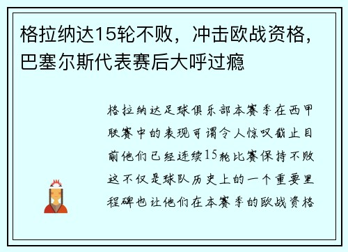 格拉纳达15轮不败，冲击欧战资格，巴塞尔斯代表赛后大呼过瘾