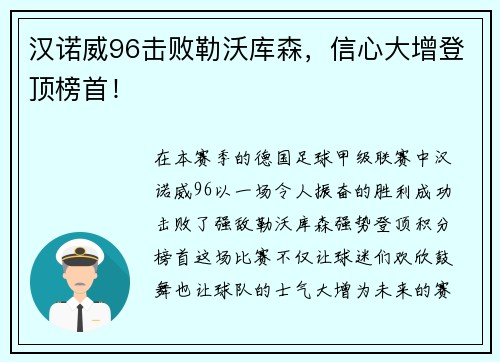 汉诺威96击败勒沃库森，信心大增登顶榜首！