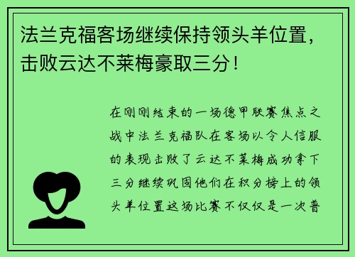 法兰克福客场继续保持领头羊位置，击败云达不莱梅豪取三分！