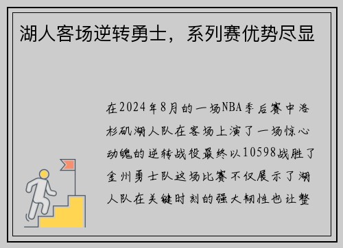 湖人客场逆转勇士，系列赛优势尽显