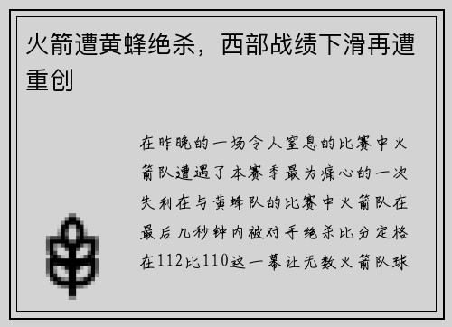火箭遭黄蜂绝杀，西部战绩下滑再遭重创