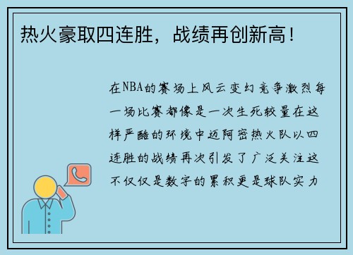热火豪取四连胜，战绩再创新高！