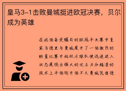 皇马3-1击败曼城挺进欧冠决赛，贝尔成为英雄