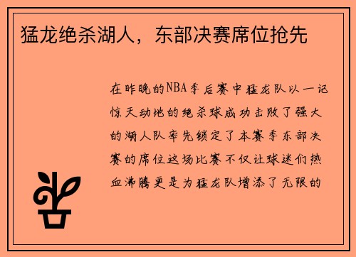 猛龙绝杀湖人，东部决赛席位抢先