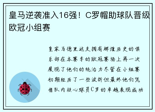 皇马逆袭准入16强！C罗帽助球队晋级欧冠小组赛
