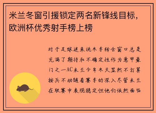 米兰冬窗引援锁定两名新锋线目标，欧洲杯优秀射手榜上榜