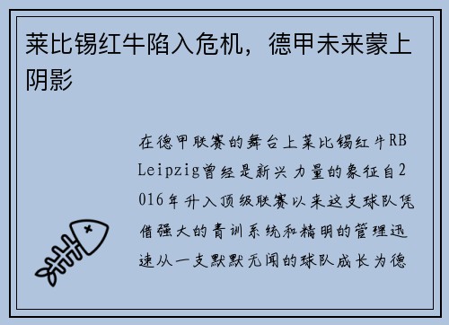 莱比锡红牛陷入危机，德甲未来蒙上阴影