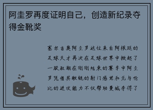 阿圭罗再度证明自己，创造新纪录夺得金靴奖