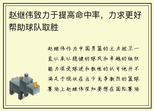 赵继伟致力于提高命中率，力求更好帮助球队取胜
