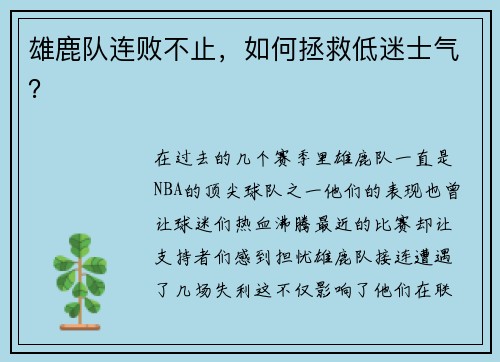 雄鹿队连败不止，如何拯救低迷士气？
