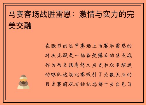 马赛客场战胜雷恩：激情与实力的完美交融