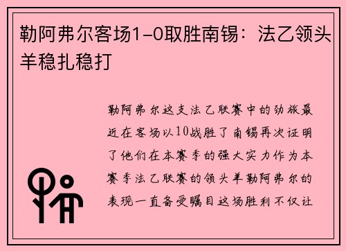 勒阿弗尔客场1-0取胜南锡：法乙领头羊稳扎稳打