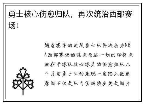 勇士核心伤愈归队，再次统治西部赛场！