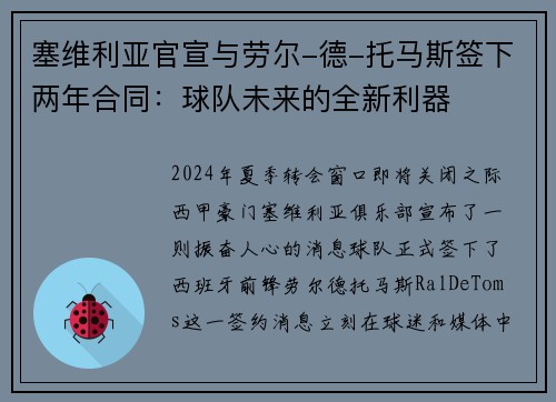 塞维利亚官宣与劳尔-德-托马斯签下两年合同：球队未来的全新利器