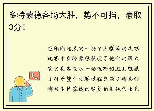 多特蒙德客场大胜，势不可挡，豪取3分！