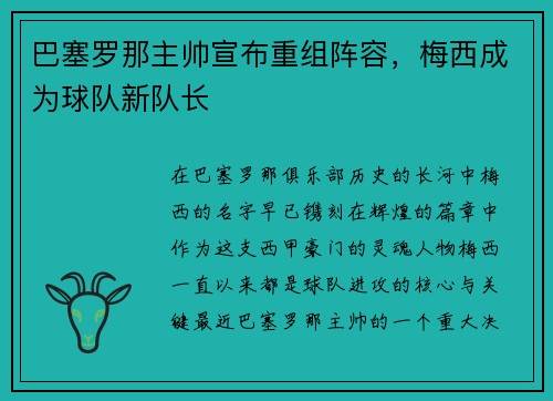 巴塞罗那主帅宣布重组阵容，梅西成为球队新队长