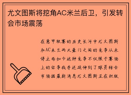 尤文图斯将挖角AC米兰后卫，引发转会市场震荡