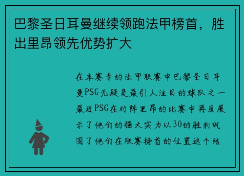 巴黎圣日耳曼继续领跑法甲榜首，胜出里昂领先优势扩大