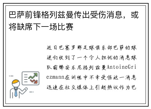 巴萨前锋格列兹曼传出受伤消息，或将缺席下一场比赛