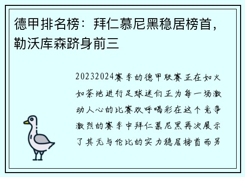 德甲排名榜：拜仁慕尼黑稳居榜首，勒沃库森跻身前三
