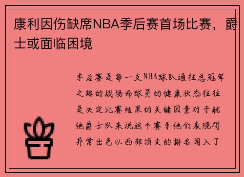 康利因伤缺席NBA季后赛首场比赛，爵士或面临困境
