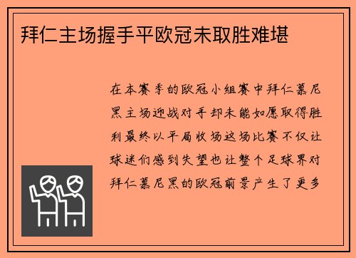 拜仁主场握手平欧冠未取胜难堪