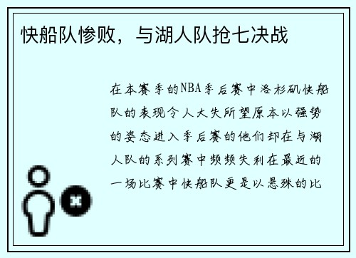 快船队惨败，与湖人队抢七决战