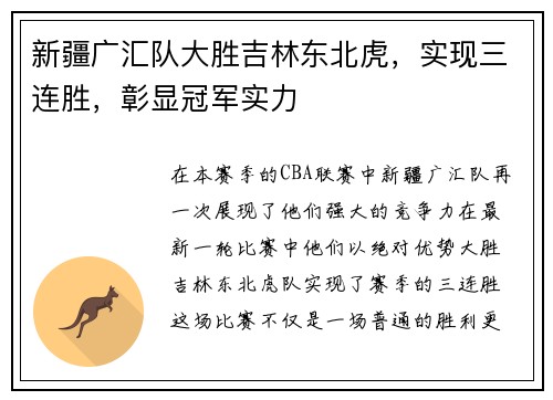 新疆广汇队大胜吉林东北虎，实现三连胜，彰显冠军实力