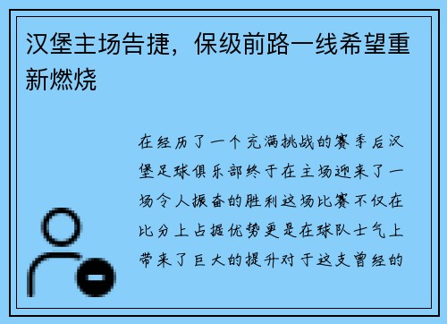 汉堡主场告捷，保级前路一线希望重新燃烧