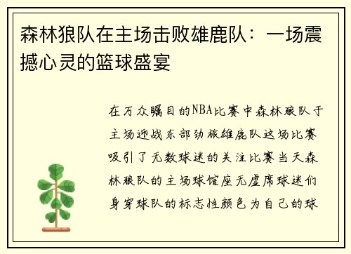 森林狼队在主场击败雄鹿队：一场震撼心灵的篮球盛宴