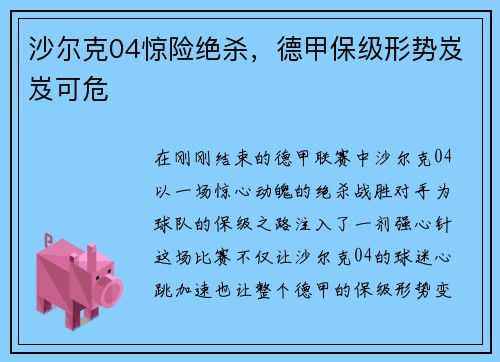 沙尔克04惊险绝杀，德甲保级形势岌岌可危
