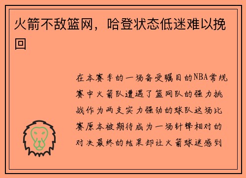 火箭不敌篮网，哈登状态低迷难以挽回