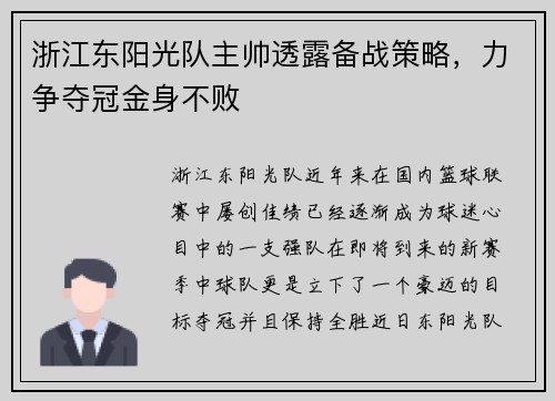 浙江东阳光队主帅透露备战策略，力争夺冠金身不败