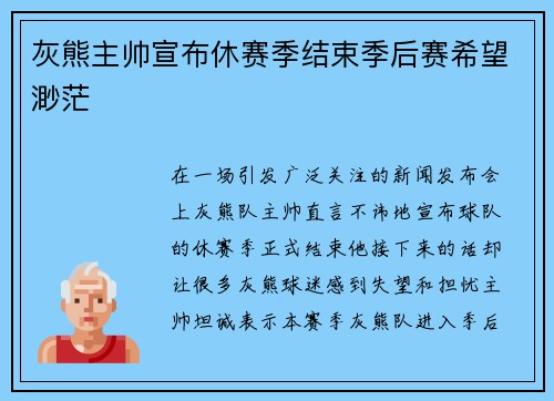 灰熊主帅宣布休赛季结束季后赛希望渺茫