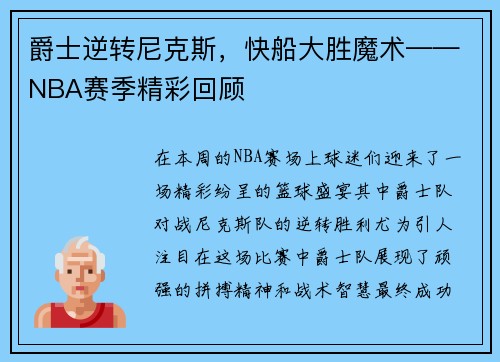 爵士逆转尼克斯，快船大胜魔术——NBA赛季精彩回顾