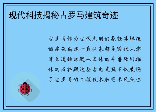 现代科技揭秘古罗马建筑奇迹
