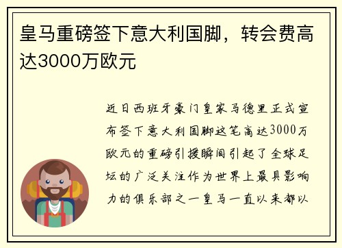 皇马重磅签下意大利国脚，转会费高达3000万欧元