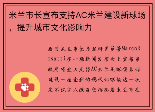 米兰市长宣布支持AC米兰建设新球场，提升城市文化影响力