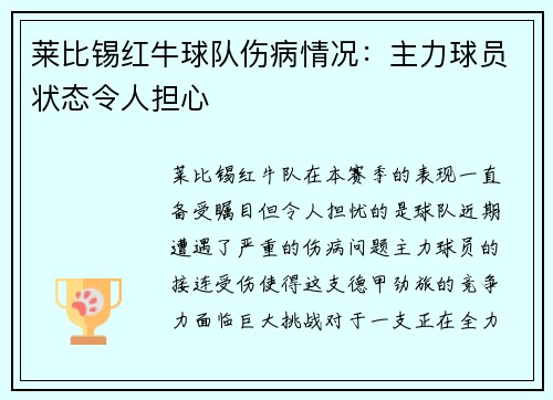 莱比锡红牛球队伤病情况：主力球员状态令人担心
