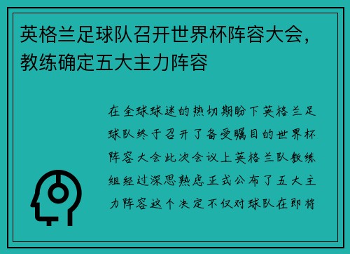 英格兰足球队召开世界杯阵容大会，教练确定五大主力阵容